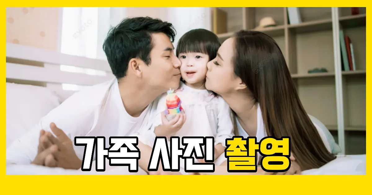 자연스럽고 감성적인 가족 사진 촬영 가이드와 팁