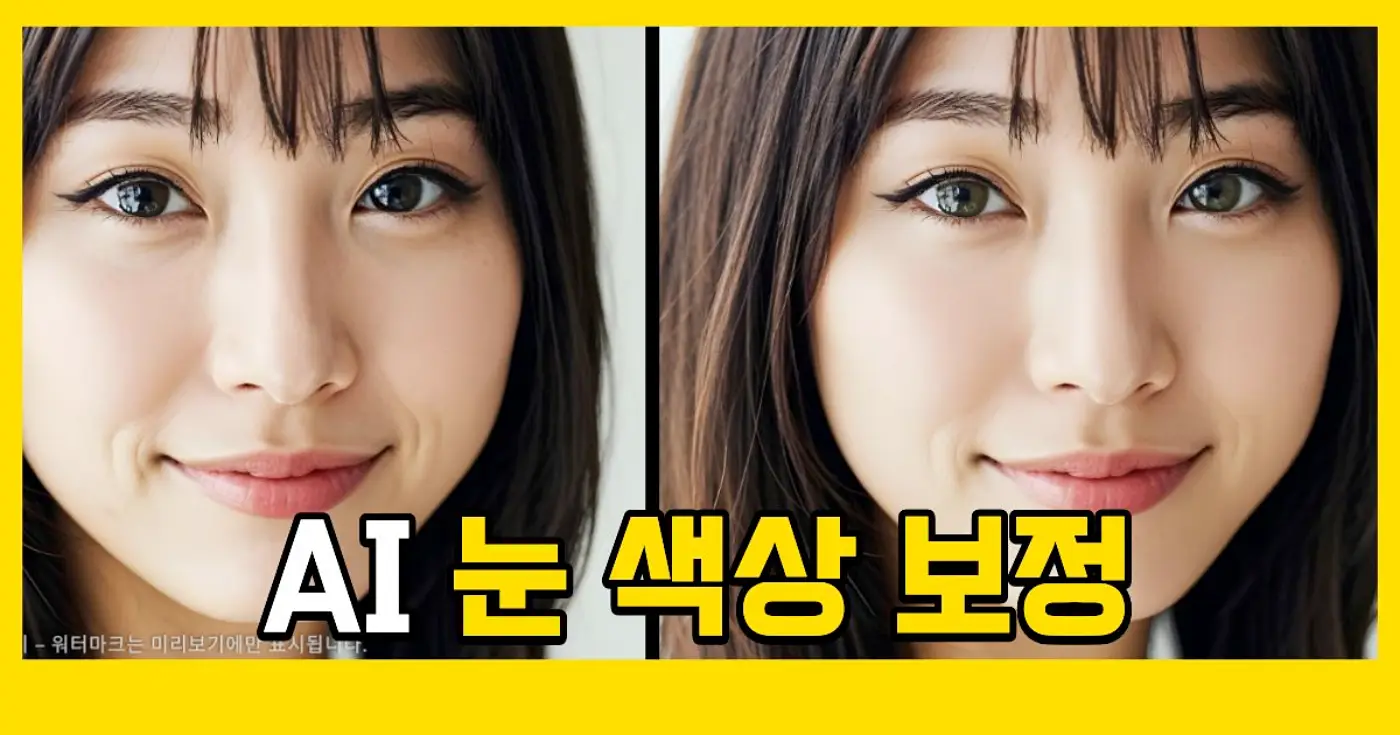 간단한 눈 색상 보정으로 인물 사진 완성도 높이는 방법