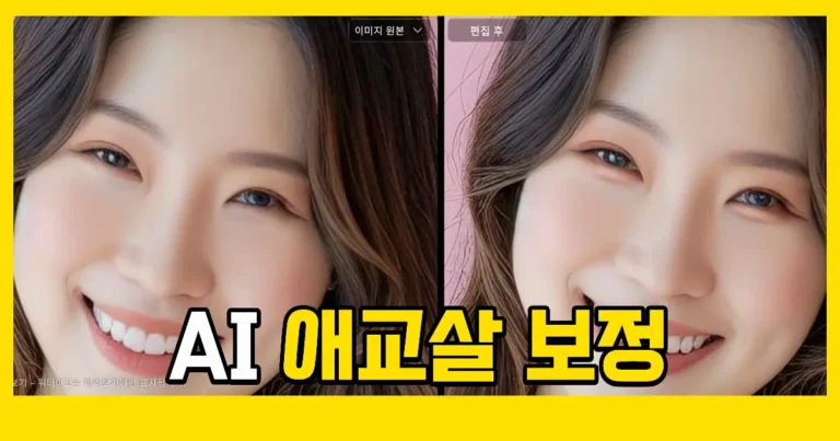 AI 애교살 있는 눈매 만들기