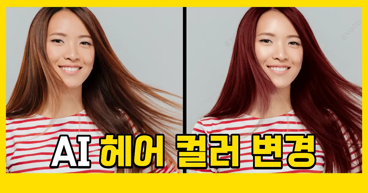 AI 헤어 컬러 보정 프로그램