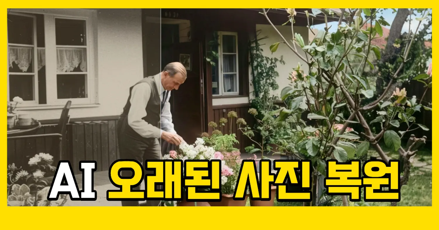 오래된 사진 복원 방법: 낡은 추억을 다시 선명하게 만드는 방법