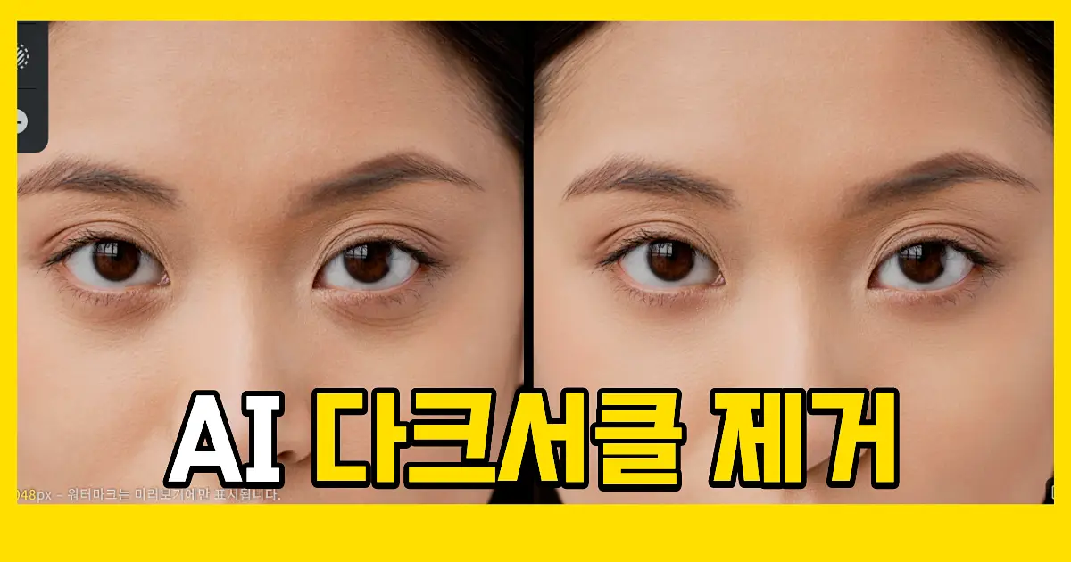 인물 사진 증명사진 다크서클 없애는 방법