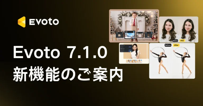 evoto 7.1新機能の紹介