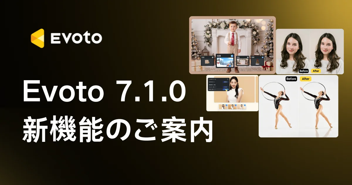 evoto 7 1 0 new features update Evoto 7.1.0 新機能紹介|AI背景合成、肌色補正、編集効率もさらに向上