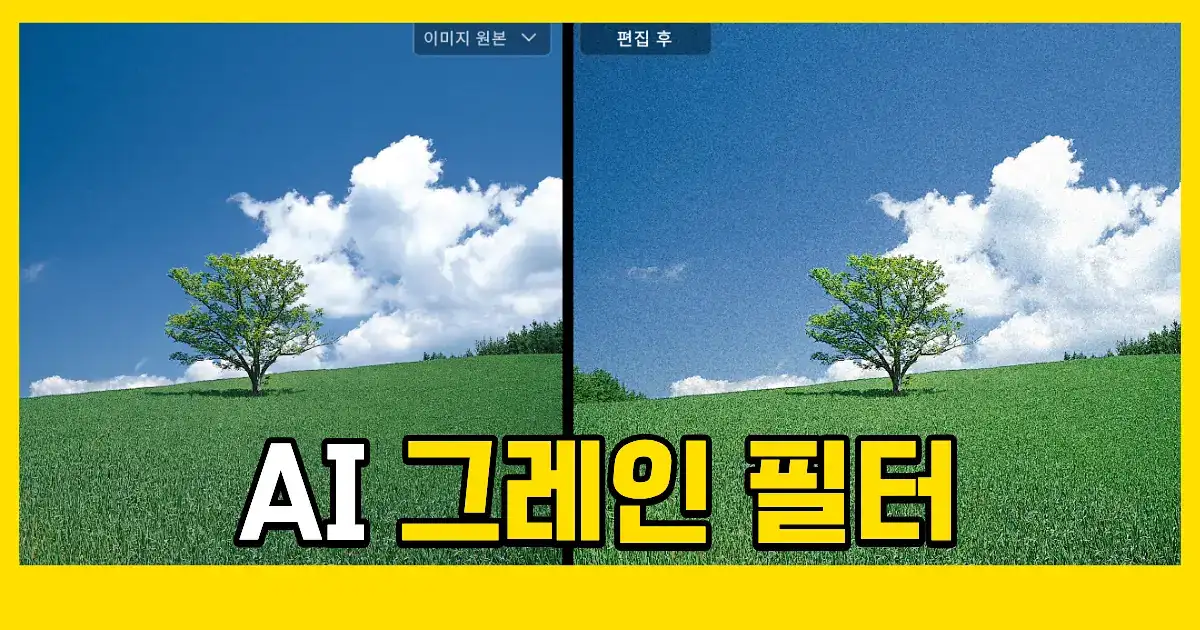 레트로 사진 보정 필름 효과