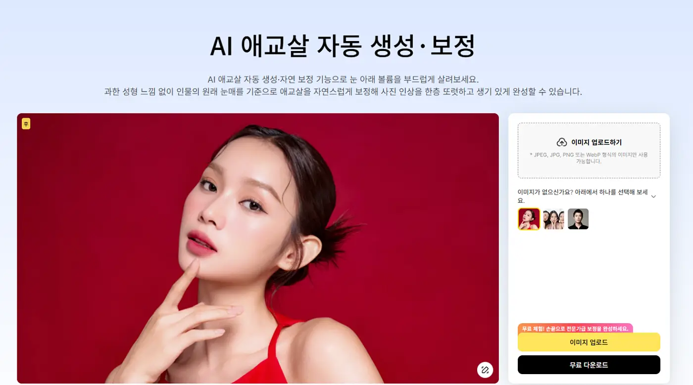 Evoto 애교살 보정