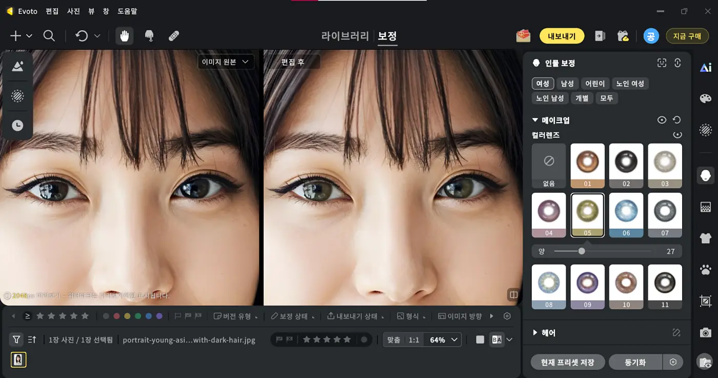 AI 눈 편집 홍채 색상 변경