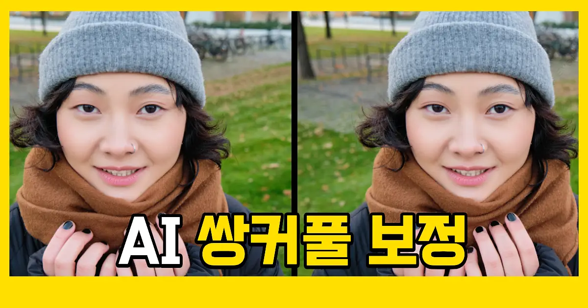 쌍꺼풀 라인 보정