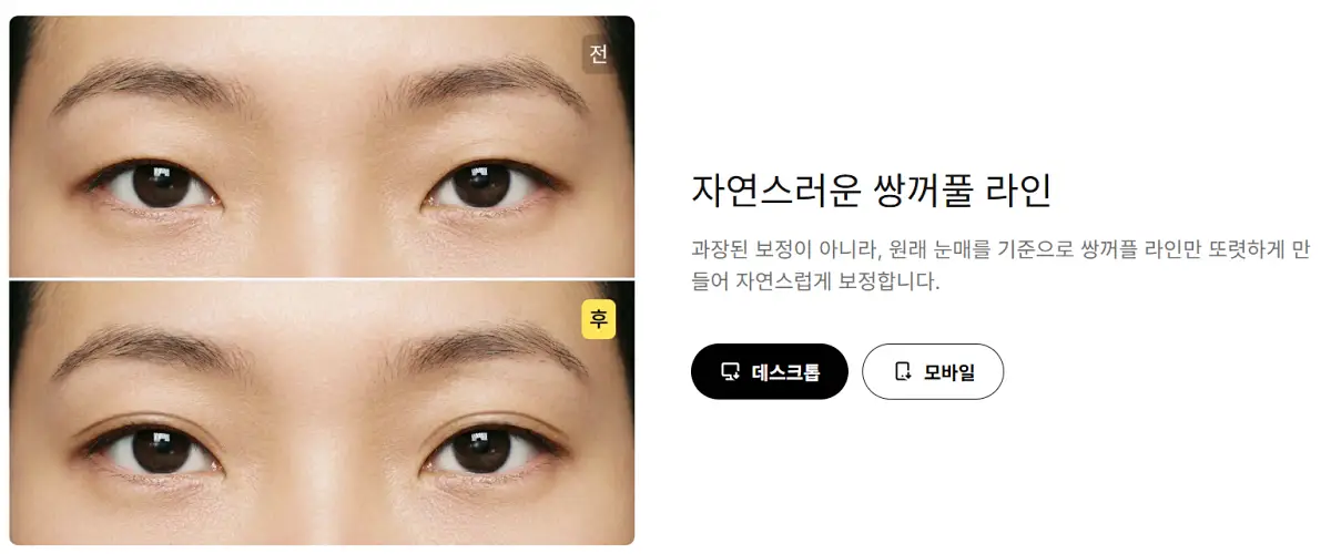 AI 인물 사진 보정 쌍커풀 보정