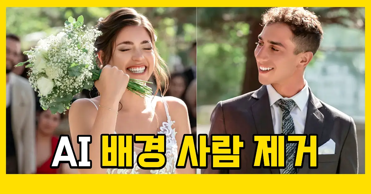 사람 배경 제거 사진 합성 티 없이 사람 지우기