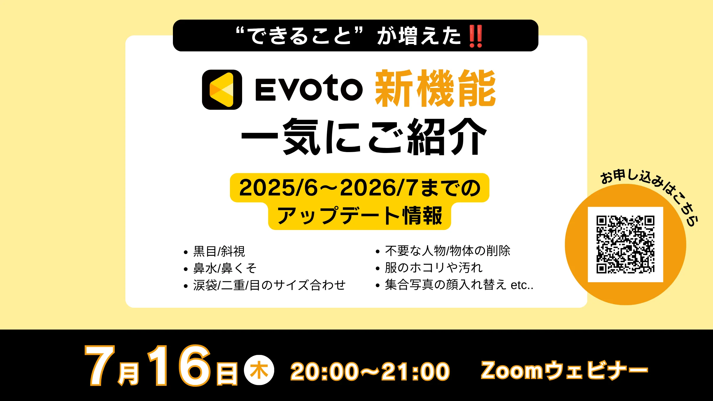 【7/16（木）開催】Evoto最新機能ご紹介ウェビナー｜斜視補正・集合写真の顔入れ替えなど多数紹介
