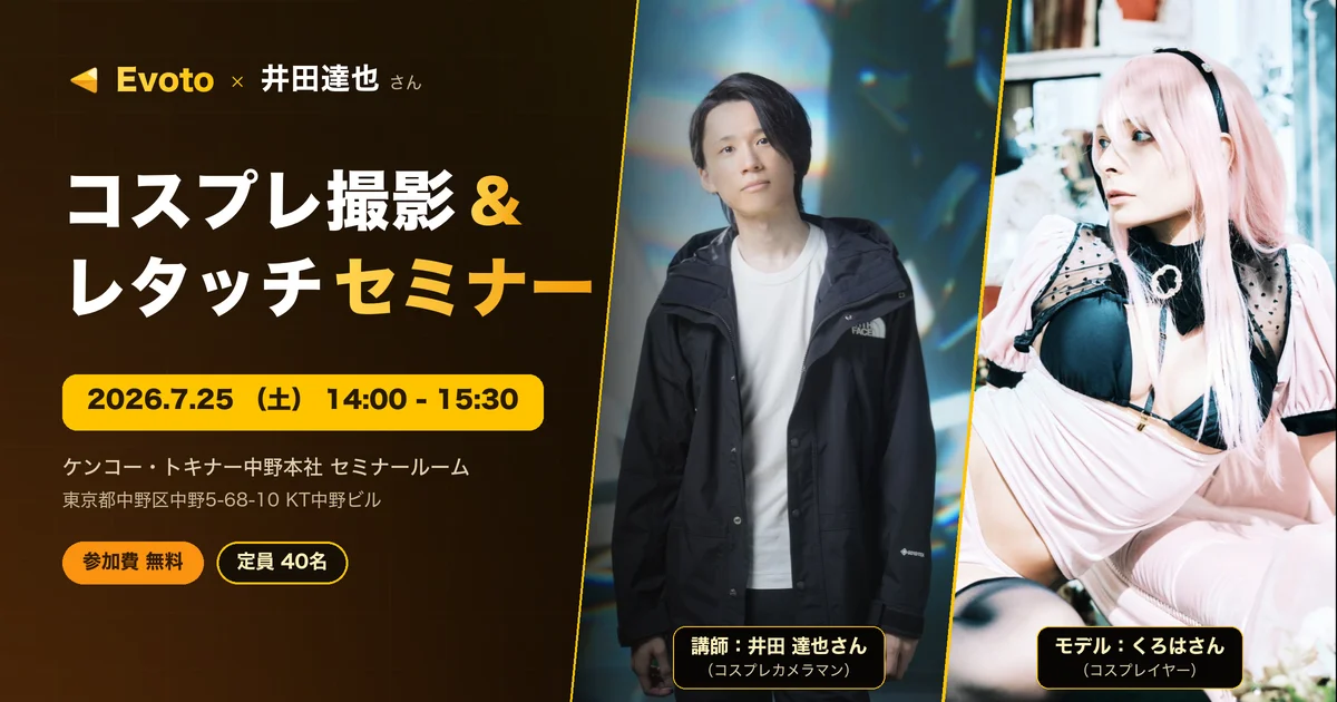 【7月25日（土）開催】コスプレ撮影のプロ・井田達也さんが登壇！撮影からレタッチまで学べるEvoto実践セミナー