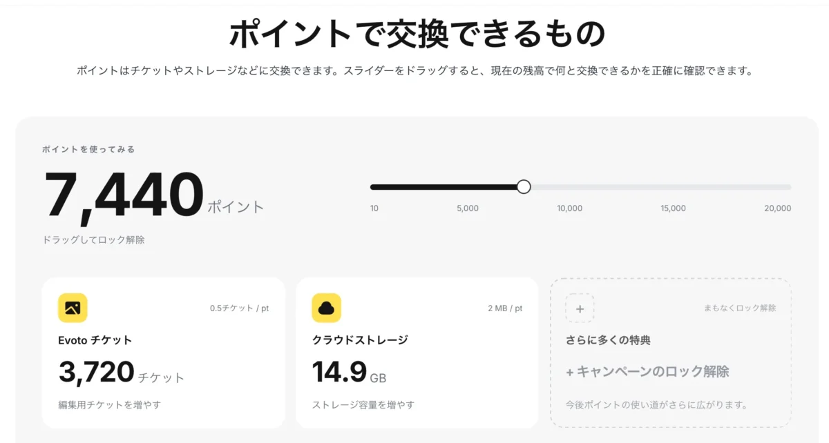 drag-the-slider-to-see-what-you-can-get-with-your-evoto-points Evotoポイントで交換できる特典をシミュレーション画面