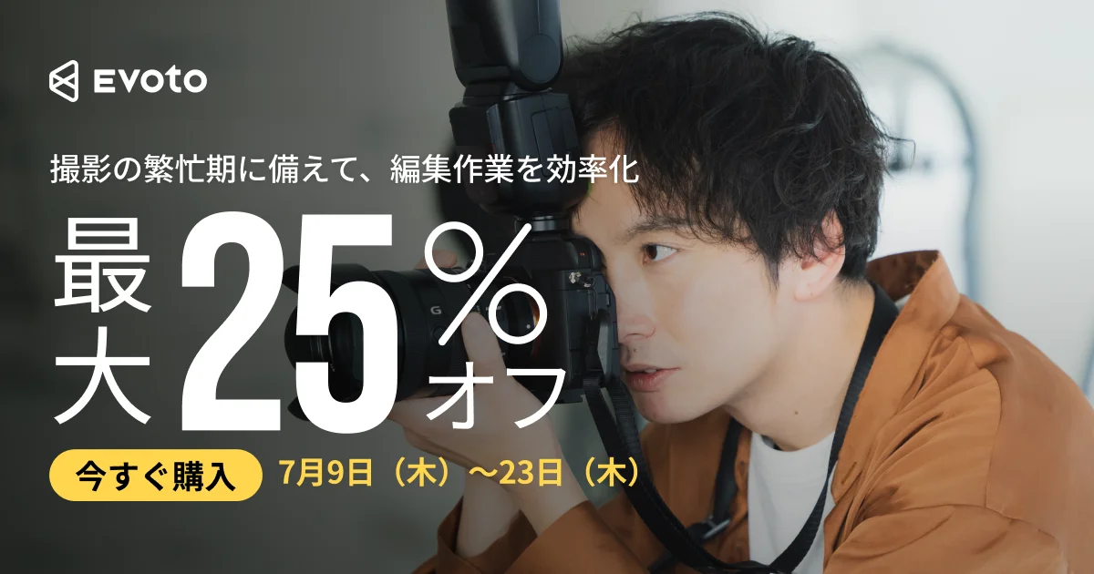 Evoto 2026サマーキャンペーン開催｜最大25％オフ＆人気写真家による限定プリセットをプレゼント