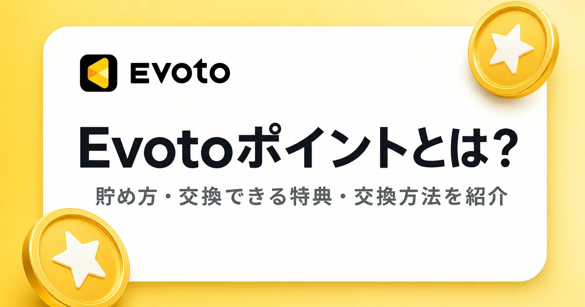 Evotoポイントとは？貯め方・交換できる特典・交換方法までわかりやすく解説